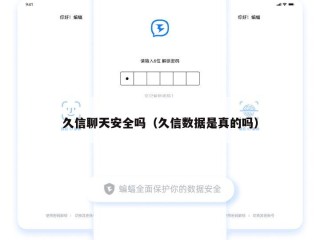 久信聊天安全吗（久信数据是真的吗）
