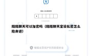 陌陌聊天可以加密吗（陌陌聊天室设私密怎么隐身进）