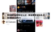 微信聊天必须安全认证（微信要安全认证,还有其他办法吗?）