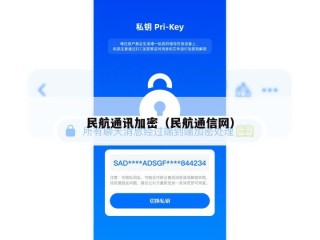 民航通讯加密（民航通信网）