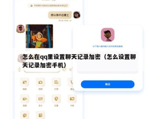 怎么在qq里设置聊天记录加密（怎么设置聊天记录加密手机）