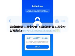 局域网聊天工具安全么（局域网聊天工具安全么可靠吗）