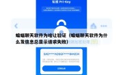 蝙蝠聊天软件为啥让验证（蝙蝠聊天软件为什么发信息总显示请求失败）