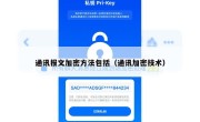 通讯报文加密方法包括（通讯加密技术）
