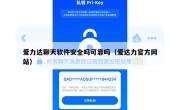 爱力达聊天软件安全吗可靠吗（爱达力官方网站）