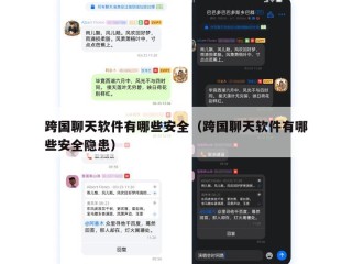 跨国聊天软件有哪些安全（跨国聊天软件有哪些安全隐患）
