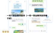一对一安全聊天软件（一对一安全聊天软件哪个好）