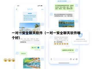 一对一安全聊天软件（一对一安全聊天软件哪个好）