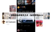 一种新的加密聊天方式（加密聊天secret）