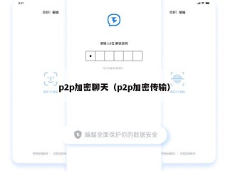 p2p加密聊天（p2p加密传输）