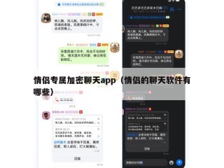 情侣专属加密聊天app（情侣的聊天软件有哪些）