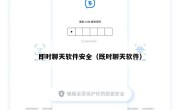 即时聊天软件安全（既时聊天软件）