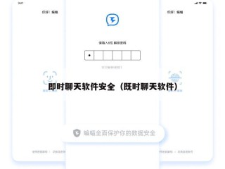 即时聊天软件安全（既时聊天软件）