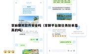 享脉聊天软件安全吗（享聊平台做任务抢单是真的吗）